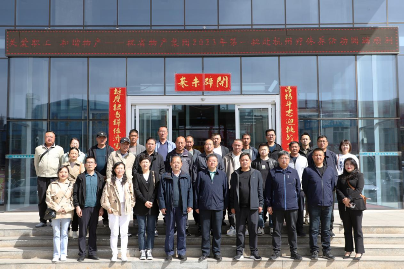 省物產(chǎn)集團(tuán)2023年第一、二批勞模、工匠、  一線優(yōu)秀職工療休養(yǎng)活動圓滿結(jié)束