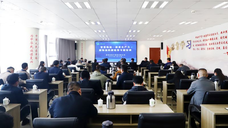 省物產(chǎn)集團(tuán)組織開展&ldquo;智慧物流&mdash;&mdash;新質(zhì)生產(chǎn)力、新物流的新趨勢(shì)&rdquo;專題培訓(xùn)