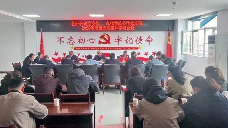 朝開(kāi)公司黨支部聯(lián)合現(xiàn)代物流公司黨支部召開(kāi)集體學(xué)習(xí)會(huì)議
