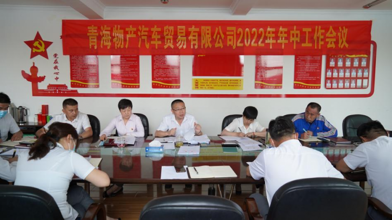 學(xué)習(xí)貫徹落實省第十四次黨代會精神 總結(jié)上半年工作 推進(jìn)下半年任務(wù)&mdash;&mdash;物產(chǎn)汽貿(mào)公司召開2022年年中工作會議