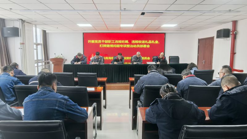 集團(tuán)所屬各單位召開違規(guī)吃喝、違規(guī)收送禮品禮金、打牌賭博問題專項整治動員部署會