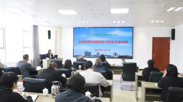 青海省物產(chǎn)集團有限公司組織開展企業(yè)法律風險防控與訴訟實務(wù)培訓(xùn)