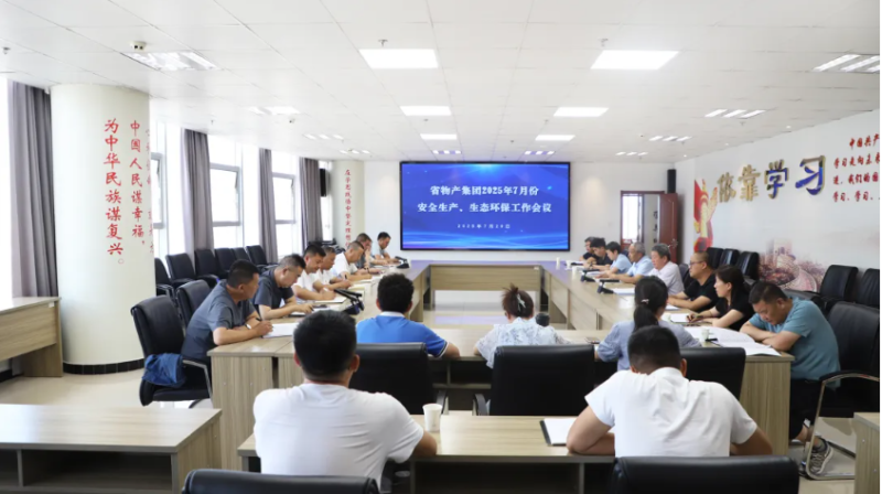 省物產(chǎn)集團(tuán)召開2025年7月份安全生產(chǎn)、生態(tài)環(huán)保工作會(huì)議