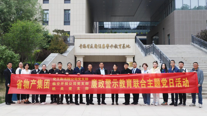 集團機關黨支部與臨空開投公司黨支部、化工和書院公司黨支部開展廉政警示教育聯合主題黨日活動