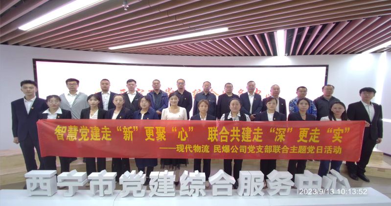 智慧黨建走&ldquo;新&rdquo;更聚&ldquo;心&rdquo;  聯(lián)合共建走&ldquo;深&rdquo;更走&ldquo;實(shí)&rdquo;  &mdash;&mdash;民爆公司、現(xiàn)代物流公司黨支部聯(lián)合開展主題黨日活動(dòng)
