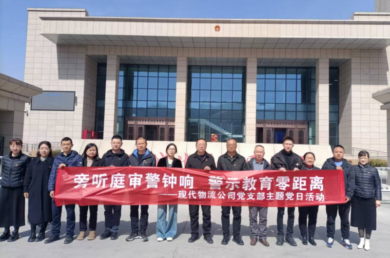 現(xiàn)代物流公司黨支部開(kāi)展&ldquo;旁聽(tīng)庭審警鐘響 警示教育零距離&rdquo;主題黨日活動(dòng)