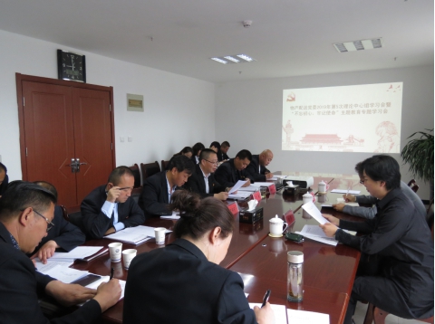 2019年第5次學(xué)習(xí)（擴(kuò)大）會暨&ldquo;不忘初心，牢記使命&rdquo;主題教育專題學(xué)習(xí)會