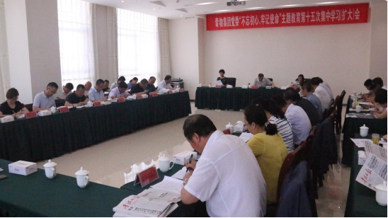 省物產(chǎn)集團黨委召開&ldquo;不忘初心、牢記使命&rdquo;主題教育第十五次集中學習（擴大）會