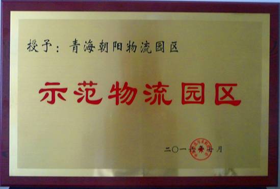 青海朝陽(yáng)物流園區(qū)榮膺&ldquo;全國(guó)首批國(guó)家示范物流園區(qū)&rdquo;稱(chēng)號(hào)