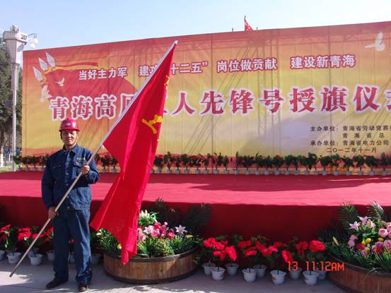 省勞動競賽委員會、省總工會授予長春炭素公司成型車間青海高原&ldquo;工人先鋒號&rdquo;